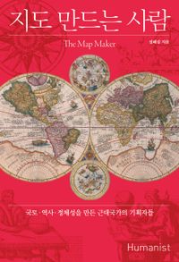 지도 만드는 사람 = The map maker : 국토·역사·정체성을 만든 근대국가의 기획자들 책표지