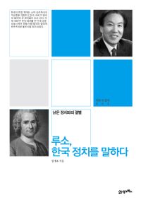 루소, 한국 정치를 말하다 : 낡은 정치와의 결별 책표지