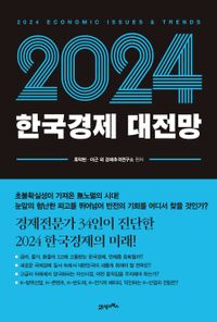 2024 한국경제 대전망 = 2024 economic issues & trends 책표지