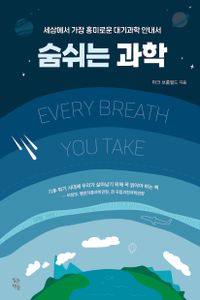 숨 쉬는 과학 : 세상에서 가장 흥미로운 대기과학 안내서 책표지