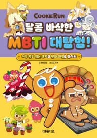 (CookieRun) 달콤 바삭한 MBTI 대탐험! : 아무 맛도 없는 쿠키의 맛의 비밀을 찾아서 책표지