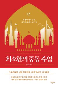 최소한의 중동 수업 : 세계 변화의 중심, 이슬람 세계의 모든 것 책표지