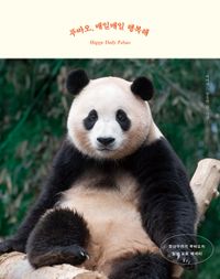 푸바오, 매일매일 행복해 = Happy daily Fubao : 장난꾸러기 푸바오의 일상 포토 에세이 책표지
