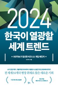 (2024) 한국이 열광할 세계 트렌드 : KOTRA가 엄선한 비즈니스 게임 체인저 책표지