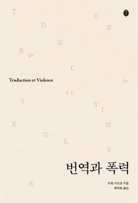 번역과 폭력 책표지