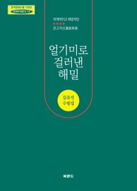 얼기미로 걸러낸 해밀 : 김유진 수필집 책표지