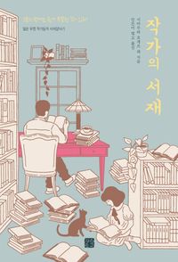 작가의 서재 : 일본 유명 작가들의 서재탐닉기 책표지