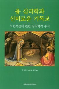 융 심리학과 신비로운 기독교 : 요한복음에 관한 심리학적 주석 책표지