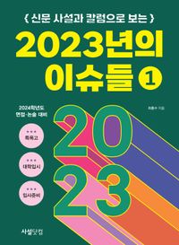 (신문 사설과 칼럼으로 보는) 2023년의 이슈들. 1 책표지
