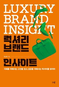 럭셔리 브랜드 인사이트 = Luxury brand insight : 지혜를 위해서는 고전을 읽고, 성공을 위해서는 럭셔리를 읽어라 책표지