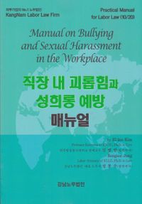 직장 내 괴롭힘과 성희롱 예방 매뉴얼 = Manual on bullying and sexual harassment in the workplace 책표지