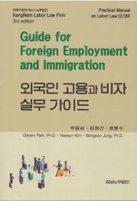 외국인 고용과 비자 실무 가이드 = Guide for foreign employment and immigration 책표지