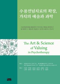 수용전념치료의 확장, 가치의 예술과 과학 책표지