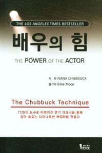 배우의 힘 : 처벅 테크닉 책표지