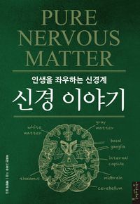 신경 이야기 : 인생을 좌우하는 신경계 책표지