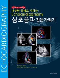 (다양한 증례로 익히는) 심초음파 전문가되기 = Echocardiography 책표지