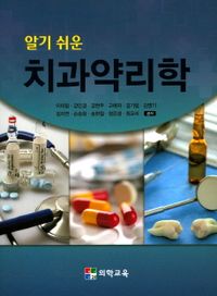 (알기 쉬운) 치과약리학 = Pharmacology for dental hygienist 책표지