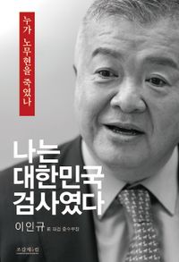 나는 대한민국 검사였다 : 누가 노무현을 죽였나 책표지