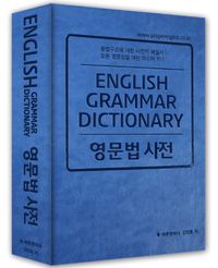 영문법 사전 = English grammar dictionary 책표지