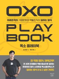 옥소 플레이북 = Oxo play book : 미래조직의 기업문화와 역할조직이 일하는 방식 책표지