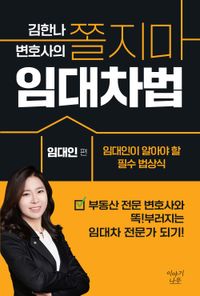 김한나 변호사의 쫄지마 임대차법. 임대인 편 책표지