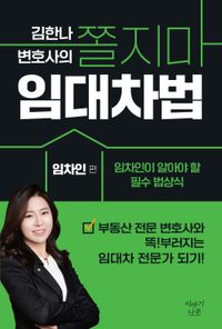 김한나 변호사의 쫄지마 임대차법. 임차인 편 책표지