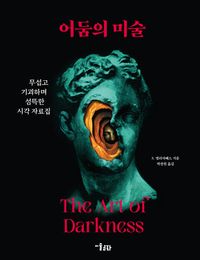 어둠의 미술 : 무섭고 기괴하며 섬뜩한 시각 자료집 책표지
