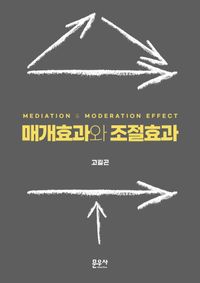매개효과와 조절효과 = Mediation & moderation effect 책표지