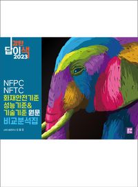 (2023 답이색) 화재안전기준 성능기준&기술기준 원문 비교분석집 : NFPC&NFTC 책표지