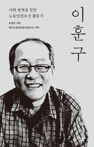 이훈구 : 사회 변혁을 꿈꾼 노동안전보건 활동가 책표지