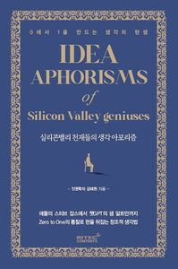 실리콘밸리 천재들의 생각 아포리즘 = Idea aphorisms of silicon valley geniuses : 0에서 1을 만드는 생각의 탄생 책표지