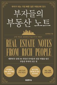 부자들의 부동산 노트 : 47만 부동산 유투버의 부동산 투자 비법서 책표지