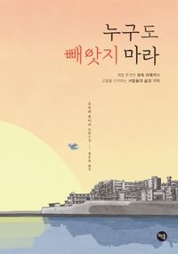 누구도 빼앗지 마라 : 재일 한국인 원폭 피해자와 고향을 지키려는 사람들의 삶과 기억 : 오우라 후미코 단편소설 책표지