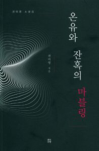온유와 잔혹의 마블링 : 권미영 소설집 책표지