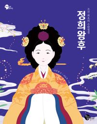 정희왕후 : 조선 최초의 수렴청정 책표지