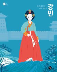 강빈 : 조선 최초의 여성 경영인 책표지