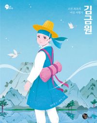 김금원 : 조선 최초의 여성 여행가 책표지