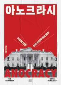 아노크라시 = Anocracy : 극우의 반란, 미국 민주주의의 탈선 책표지