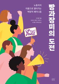 빵과장미의 도전 : 노동자의 이름으로 열어가는 혁명적 페미니즘 책표지