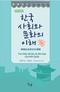 한국 사회와 문화의 이해 = 韩国社会知文化理解 책표지