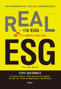 리얼 ESG : SK 텔레콤 ESG 추진 라이브 리포트 책표지