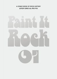 Paint it rock : 남무성의 만화로 보는 록의 역사. 1-2 책표지