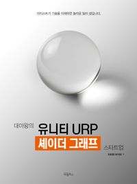 (대마왕의) 유니티 URP 셰이더 그래프 스타트업. 1-2 책표지