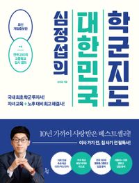 (심정섭의) 대한민국 학군지도 : 국내 최초 학군 투자서! 자녀 교육+노후 대비 최고 해결사! 책표지
