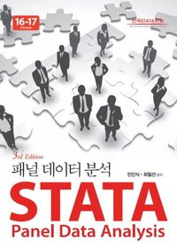 STATA 패널데이터 분석 = STATA panel data analysis : version 16-17 책표지