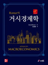 (Romer의) 거시경제학 책표지