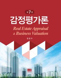 감정평가론 = Real estate appraisal & business valuation 책표지