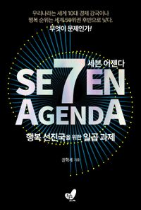 세븐 어젠다 = Seven agenda : 행복 선진국을 위한 일곱 과제 책표지