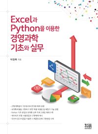 Excel과 Python을 이용한 경영과학 기초와 실무 책표지