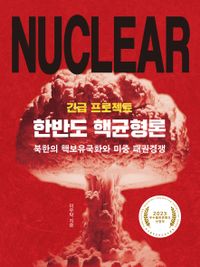 긴급 프로젝트 한반도 핵균형론 : 북한의 핵보유국화와 미중 패권경쟁 책표지